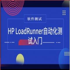 HP LoadRunner自动化测试入门视频教程下载