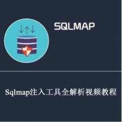 Sqlmap注入工具全解析视频教程下载