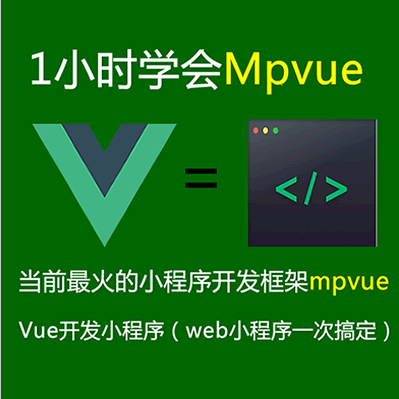 Mpvue视频教程-Mpvue开发小程序入门实战视频教程-大地老师（完结）