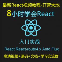 8小时学会React+React-router4.x+Antd+Flux入门实战视频教程