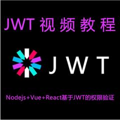 JWT教程_Nodejs+Vue+React基于JWT的权限验证视频教程