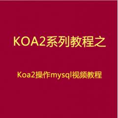 Koa2操作Mysql数据库视频教程下载（IT营大地）