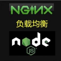 Nginx实现Nodejs负载均衡视频教程-大地老师