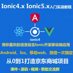 Ionic4.x视频教程_Ionic5.x Cordova Angular 打造仿京东商城跨平台移动端项目(大地-已更新110讲)