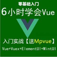 6小时学会Vue+Vuex+MintUi+ElementUi+Mpvue入门实战视频教程免费下载（大地）