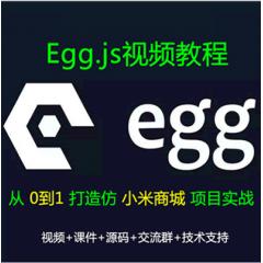 Egg.js视频教程_Eggjs仿小米商城企业级Nodejs项目实战视频教程（大地）（已更新131讲）