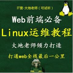 Web前端全栈必备11小时学会Linux（Centos7）零基础入门到实战运维视频教程 打通全栈最后一公里(大地-已完成22讲)