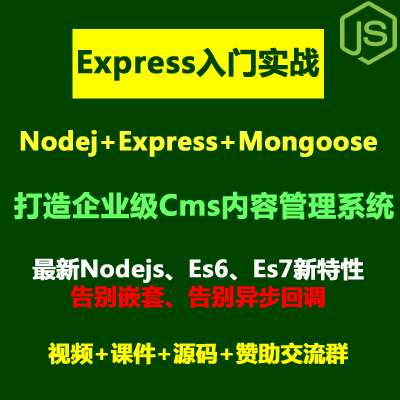 Nodejs+Express+Mongoose打造企业级CMS前后端全栈项目实战视频教程