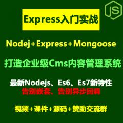Express教程_Nodejs+Express+Mongoose打造企业级CMS内容管理系统+北京车展前端全栈项目实战视频教程(大地-已更新79讲）