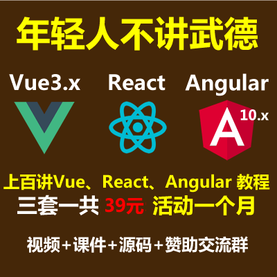 Vue3.x+Angular10+React+Ts+Antd-前端必备入门实战教程-限时优惠一个月
