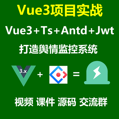 Vue3.x教程_Vue3.x+Ts+Antd Ui框架打造舆情监控系统(48讲)-大地老师