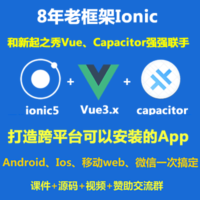 Ionic教程_Ionic5+Vue3+Capacitor打造跨平台可以安装的App-Android Ios