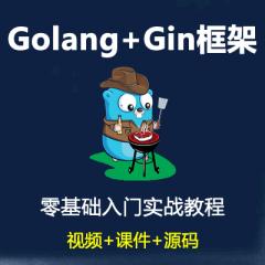 Gin教程_Golang+Gin框架入门实战教程-70多讲免费学