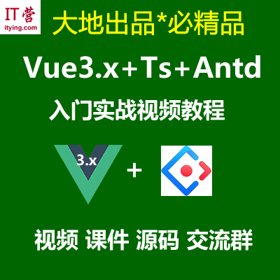 Vue3.x教程_Vue3.x+Ts+Vuex+Antd Ui框架入门进阶视频教程-免费学