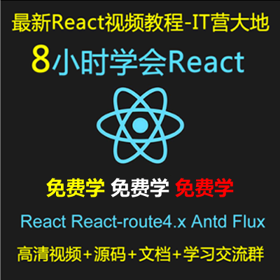 8小时学会React+React-router4.x+Antd+Flux入门实战视频教程--免费学