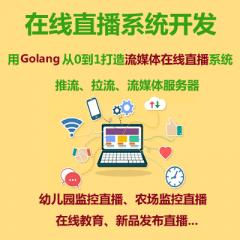 从0到1打造流媒体在线直播系统_Golang实现在线教育直播、农场监控直播 幼儿园监控直播