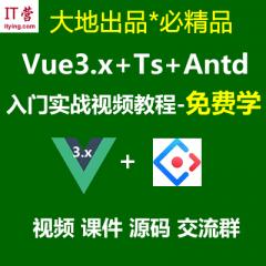 Vue3.x教程_Vue3.x+Ts+Vuex+Antd Ui框架入门进阶视频教程-免费学