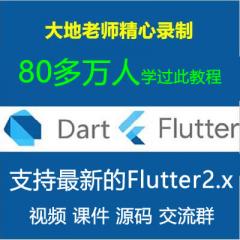 Flutter教程_Dart Flutter入门实战系列视频教程--2021年6月更新 支持Flutter2.x 支持了Null safety