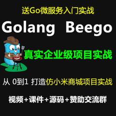 Beego教程_Golang+Beego+Gorm+Rbac+仿小米商城项目实战视频教程-送微服务（大地-已更新162讲）