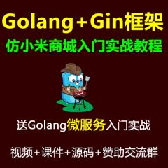 Gin教程_Golang+Gin框架+Gorm+Rbac+微服务+仿小米商城项目实战视频教程+Docker Swarm分布式部署-已完结186讲
