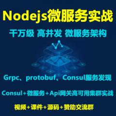 Nodejs分布式高可用高并发微服务实战+K8s云原生