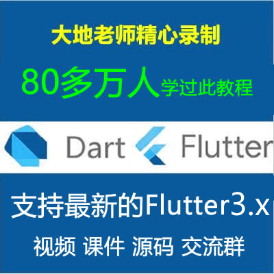 2023年录制的Flutter教程_Dart Flutter入门实战系列视频教程- 支持Flutter3.x