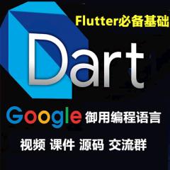 Dart入门实战精讲视频教程下载-Flutter必备基础-2022年录制【免费】