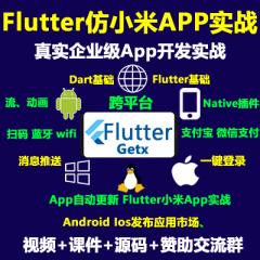 Flutter视频教程_Flutter+Getx仿小米商城项目实战视频教程-V3版(已完结166讲)-新录制