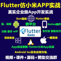 Flutter视频教程_Flutter+Getx仿小米商城项目实战视频教程-V3版-更新于2025年3月19日