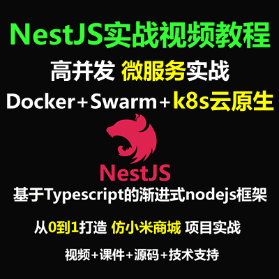 Nest教程_Nestjs仿小米商城企业级Nodejs RBAC 微服务项目实战视频教程+Docker Swarm K8s云原生分布式部署（大地）-更新于2023年2月