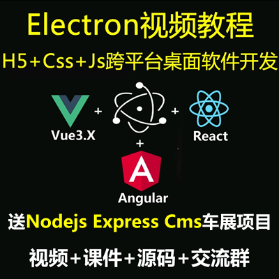 Electron实战视频教程_Electron-Vue3、Electron-React、Electron-Angular打造舆情监控系统（已完结123讲）