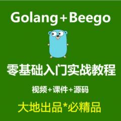 Golang教程_Go语言+beego入门实战视频教程-大地老师