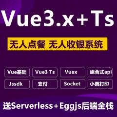 Vue3.x Vuex Egg.js Socket.io Jssdk Serverless打造无人点餐系统 无人收银系统项目实战视频教程（大地老师-144讲）