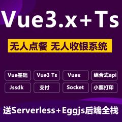 Vue3.x Vuex Egg.js Socket.io Jssdk Serverless打造无人点餐系统 无人收银系统项目实战视频教程（大地老师-144讲）