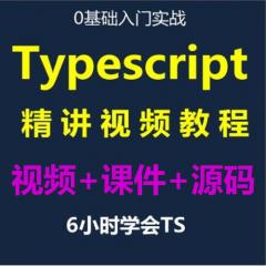 TypeScript视频教程免费下载-6小时学会TypeScript入门实战-IT营大地