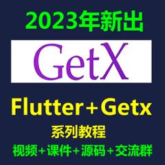 Getx教程_Flutter+Getx系列实战教程免费学（2023年6月）