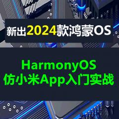 HarmonyOS + HarmonyOS Next 仿小米商城App入门实战系列教程-送ArkUI-X-已完结69讲（更新中）