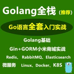 Golang全栈_Go语言、Gin实战、Gorm实战、Go_Socket、Redis、Elasticsearch、微服务、K8s、RabbitMQ全家桶实战教程