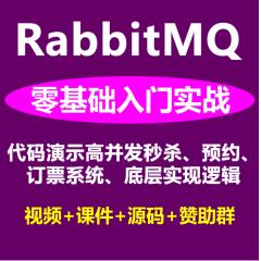 Golang RabbitMQ入门实战系列视频教程_实战代码讲解RabbitMQ高并发秒杀、抢购系统、预约系统底层实现逻辑(完结)