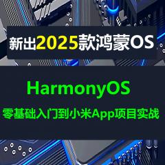 HarmonyOS+HarmonyOS Next仿小米商城App入门实战系列鸿蒙教程-送ArkUI-X-已更新98讲