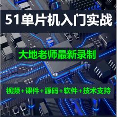 51单片机+Proteus嵌入式开发入门实战系列教程-IT营大地老师
