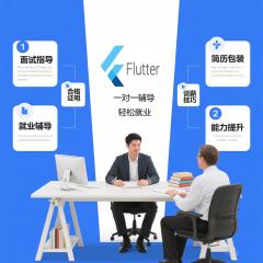 【Flutter+AI高薪就业全流程辅导】面试技巧+实战项目+简历优化+1v1能力提升