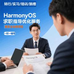 【鸿蒙/HarmonyOS+AI高薪就业全流程辅导】面试技巧+实战项目+简历优化+1v1能力提升