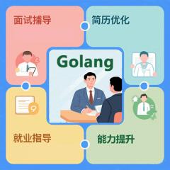 【Golang+AI高薪就业全流程辅导】面试技巧+实战项目+简历优化+1v1能力提升