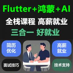 【Flutter+鸿蒙Next+AI高薪就业全流程辅导】面试技巧+实战项目+简历优化+1v1能力提升