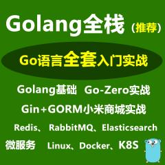Golang全栈_Go语言、Gin实战、Gorm实战、Go_Socket、Redis、Elasticsearch、微服务、K8s、RabbitMQ全家桶实战教程-更新于2025年11月3日