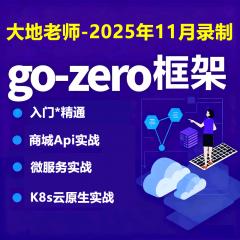 Go-Zero高性能Web+微服务+K8s云原生实战视频教程(大地2025年11月新出）