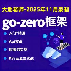 Go-Zero高性能Web+微服务+K8s云原生实战视频教程(大地2025年11月新出）
