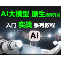 2026年最新AI大模型开发视频教程_DeepSeek+Prompt提示词程+Langchain+Milvus+Dify+企业项目实战