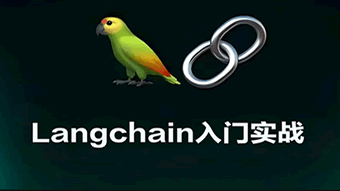 AI+LangChain入门实在